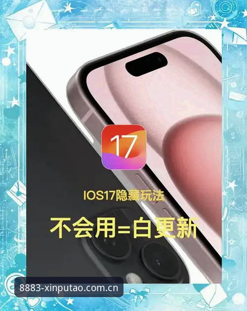深度揭秘新葡萄iOS版最新版：高效上手的实用指南与隐藏功能